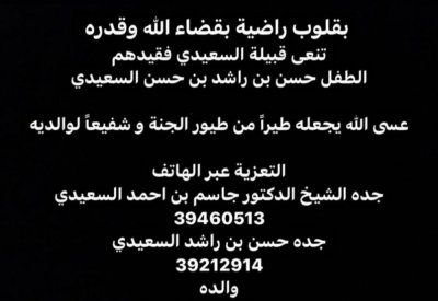 حفيد النائب السابق جاسم السعيدي في ذمة الله