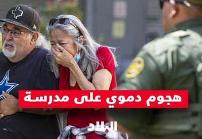 بالفيديو: 21 قتيل بينهم أطفال.. يوم دموي في تكساس