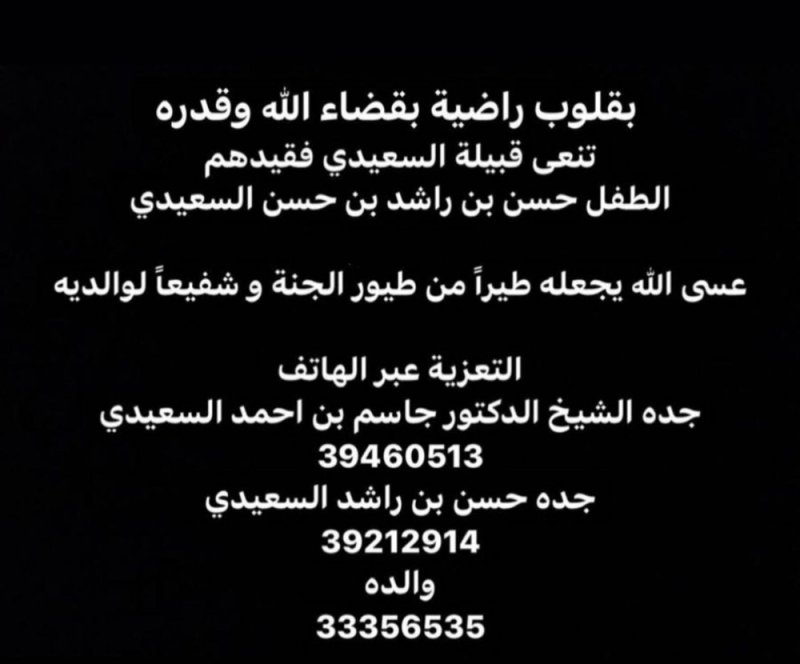 حفيد النائب السابق جاسم السعيدي في ذمة الله