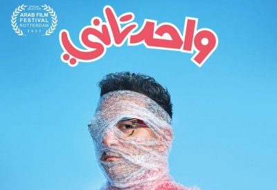 "واحد تاني" فيلم الختام بمهرجان الفيلم العربي