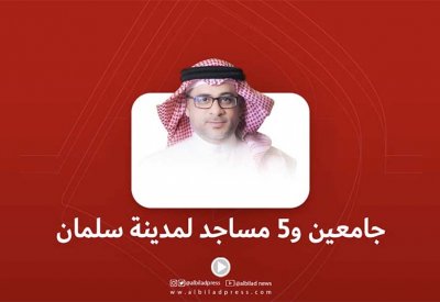 بالفيديو: جامعين و5 مساجد لمدينة سلمان