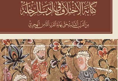صدور كتاب "كتابة الاختلاف في أدب الرحلة" للباحث القطيبي