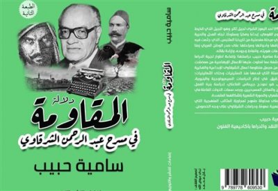 طبعة جديدة من "دلالات المقاومة في مسرح عبدالرحمن الشرقاوي"