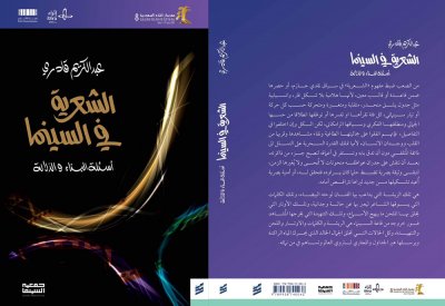 صدور: "الشعرية في السينما، أسئلة البناء والدلالة" لعبدالكريم قادري