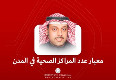 بالفيديو: معيار عدد المراكز الصحية في المدن