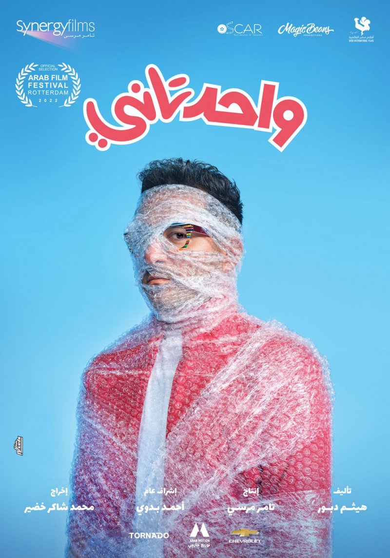 "واحد تاني" فيلم الختام بمهرجان الفيلم العربي