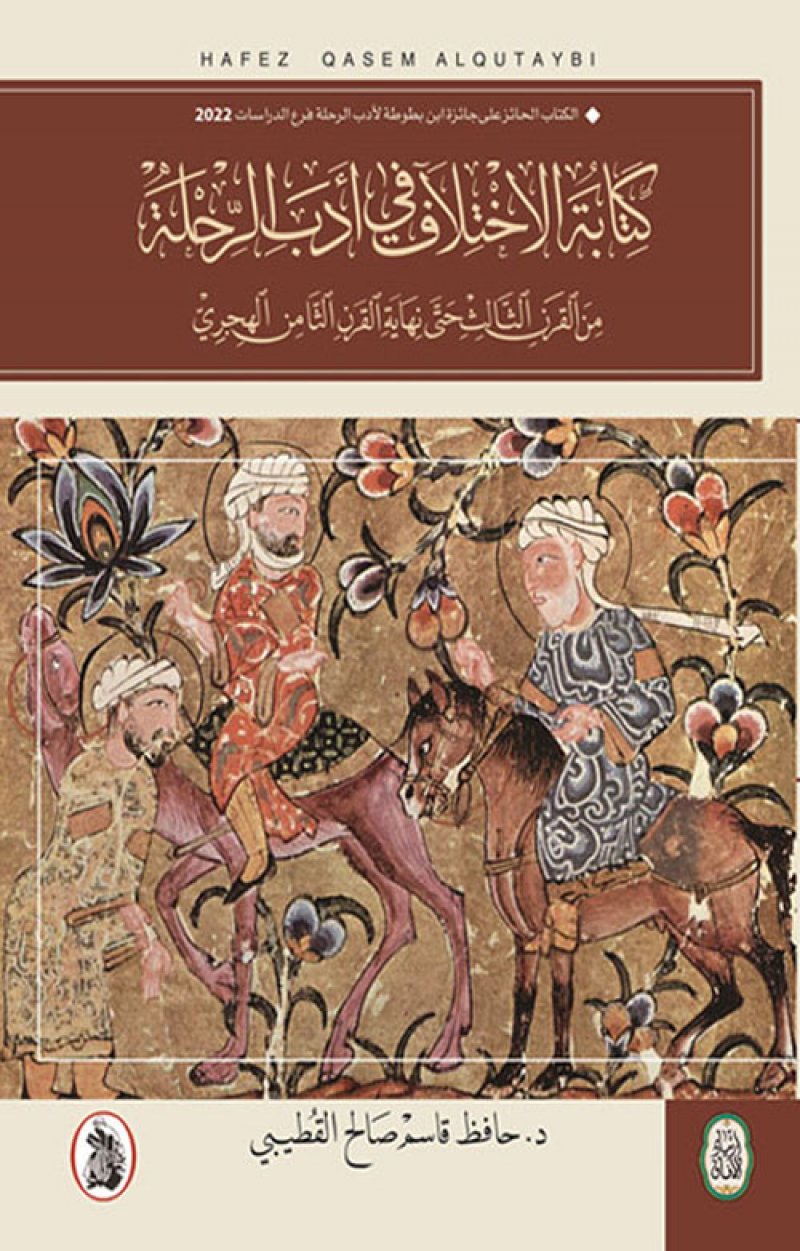 صدور كتاب "كتابة الاختلاف في أدب الرحلة" للباحث القطيبي