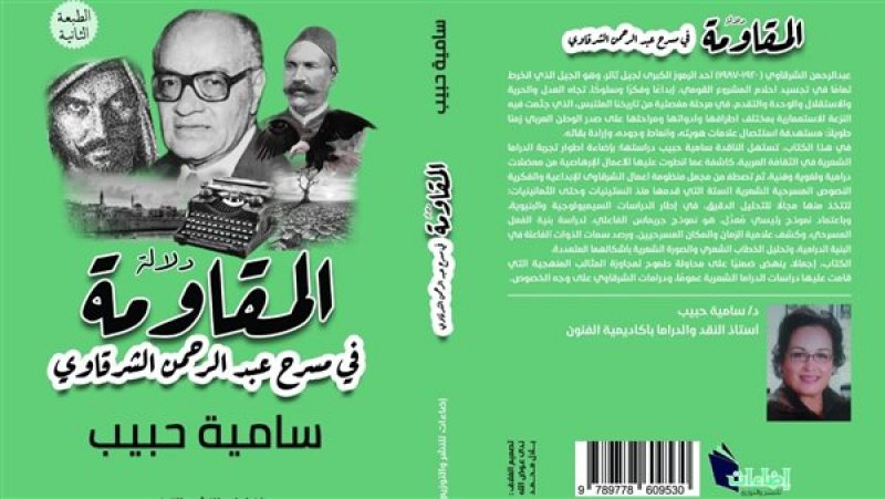 طبعة جديدة من "دلالات المقاومة في مسرح عبدالرحمن الشرقاوي"