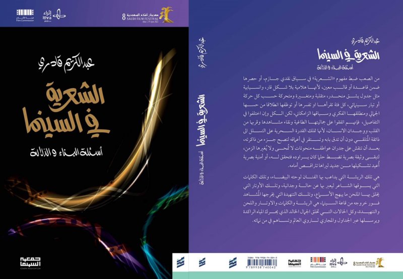 صدور: "الشعرية في السينما، أسئلة البناء والدلالة" لعبدالكريم قادري