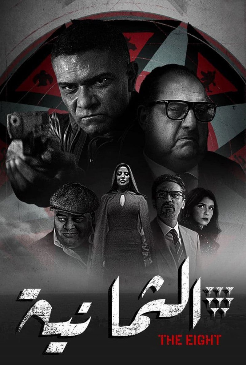قريبًا مسلسل "الثمانية" المنتظر عبر منصة شاهدVIP