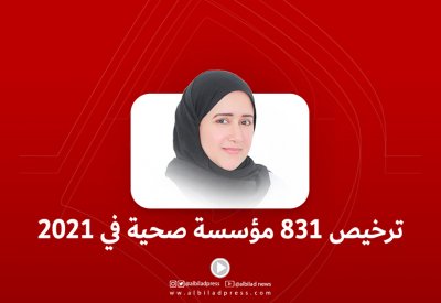 بالفيديو: ترخيص 831 مؤسسة صحية في 2021