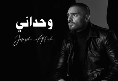 جوزيف عطية يطلق اغنية جديد