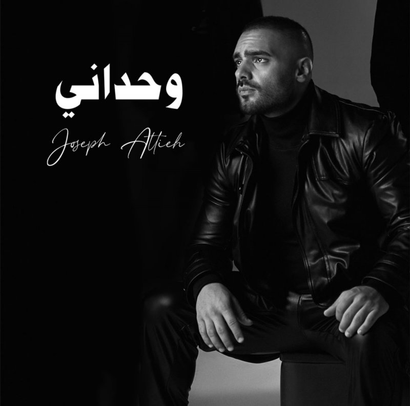 جوزيف عطية يطلق اغنية جديد