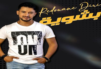 ''بشوية" جديد الفنان المغربي رضوان الديري