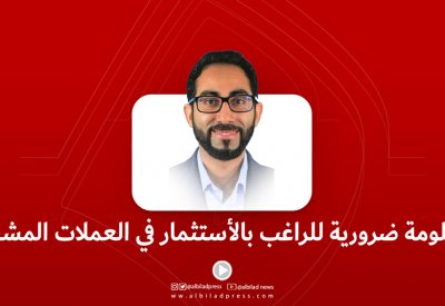 بالفيديو: معلومة ضرورية للراغب بالاستثمار في العملات المشفرة