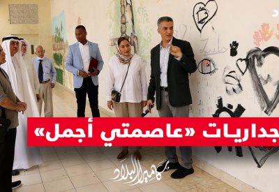 فيديو "البلاد": جداريات "عاصمتي أجمل"
