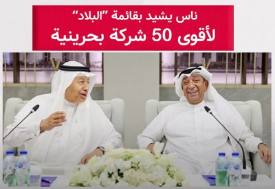 سمير ناس يشيد بقائمة "البلاد" لأقوى 50 شركة بحرينية