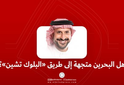 هل البحرين متجهة الى طريق "البلوك تشين"