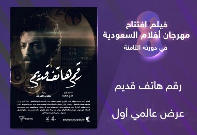 "رقم هاتف قديم"..  فيلم الافتتاح على مسرح "إثراء"