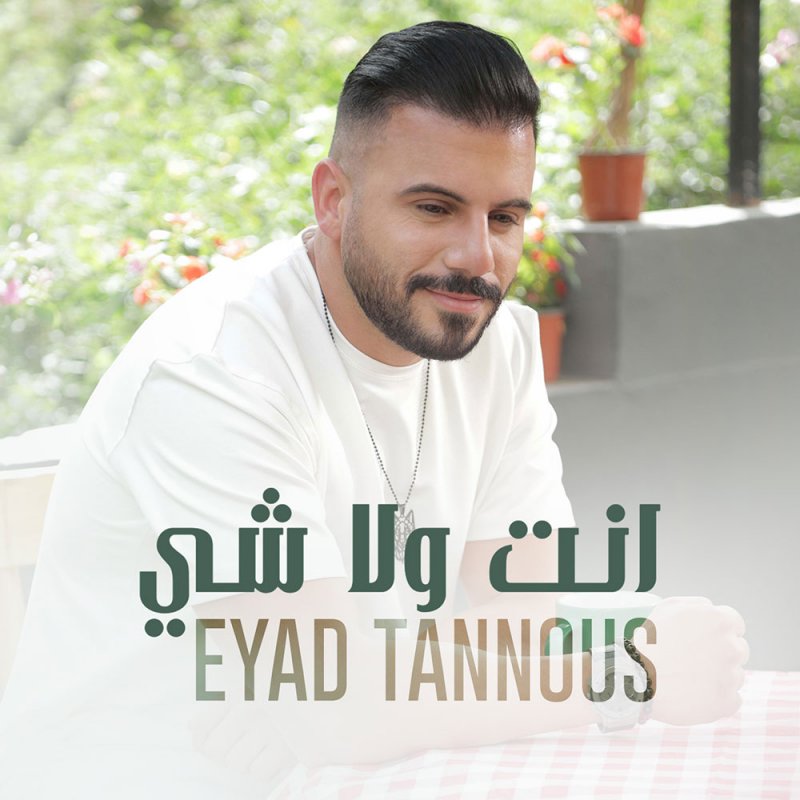 إياد طنوس ودور الخيانة