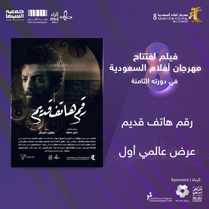 "رقم هاتف قديم"..  فيلم الافتتاح على مسرح "إثراء"