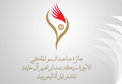 إطلاق الدورة السابعة لجائزة الأميرة سبيكة لتقدم المرأة