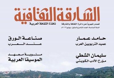تعرف على مواضيع العدد الجديد من الشارقة الثقافية