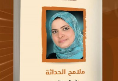 القصابي تتوغل في  ملامح الحداثة في المسرح العربي