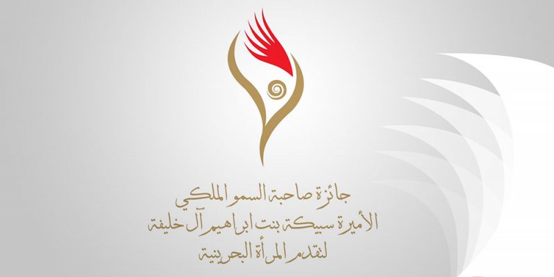 إطلاق الدورة السابعة لجائزة الأميرة سبيكة لتقدم المرأة