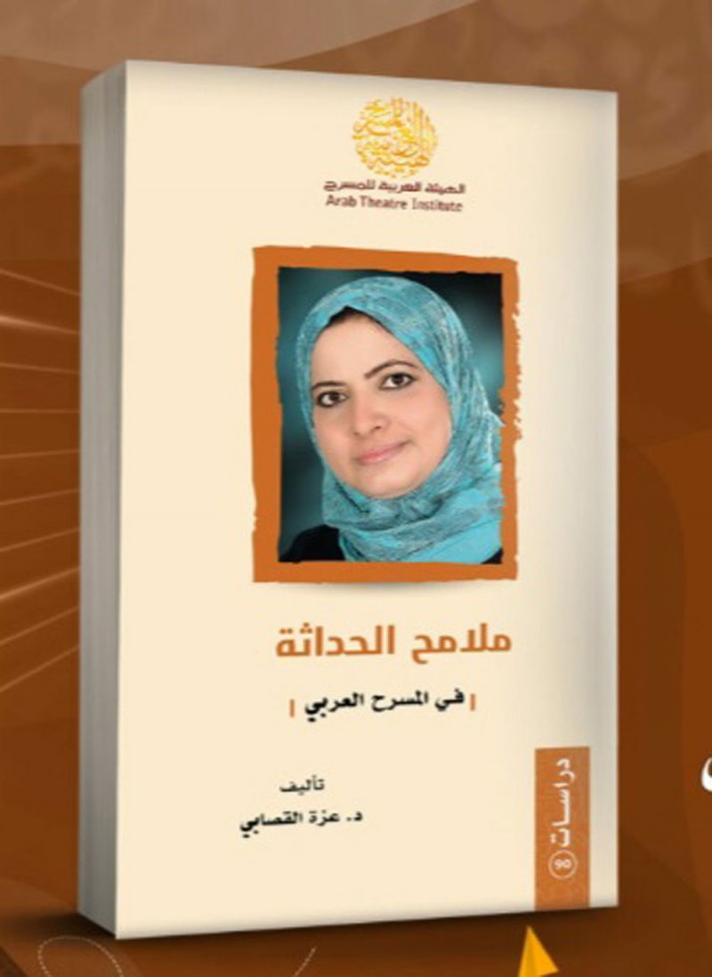 القصابي تتوغل في  ملامح الحداثة في المسرح العربي