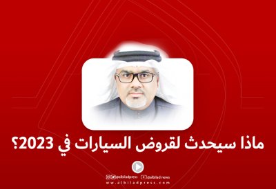 بالفيديو: ماذا سيحدث لقروض السيارات في 2023؟