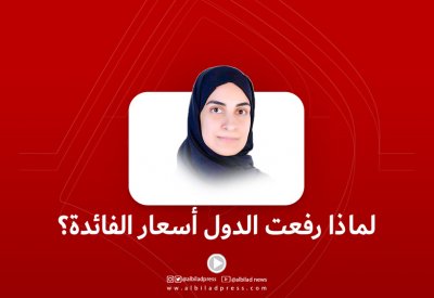 بالفيديو: لماذا رفعت الدول أسعار الفائدة؟