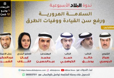 تابع مباشرة: ندوة "البلاد": السلامة المرورية ورفع سن القيادة ووفيات الطرق
