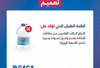 هذا ما قررته هيئة الطيران المدني السعودية بشأن ماء زمزم