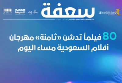 "سعفة" تواكب اخبار مهرجان "الأفلام السعودية"