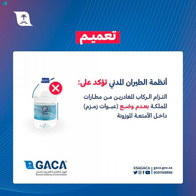 هذا ما قررته هيئة الطيران المدني السعودية بشأن ماء زمزم