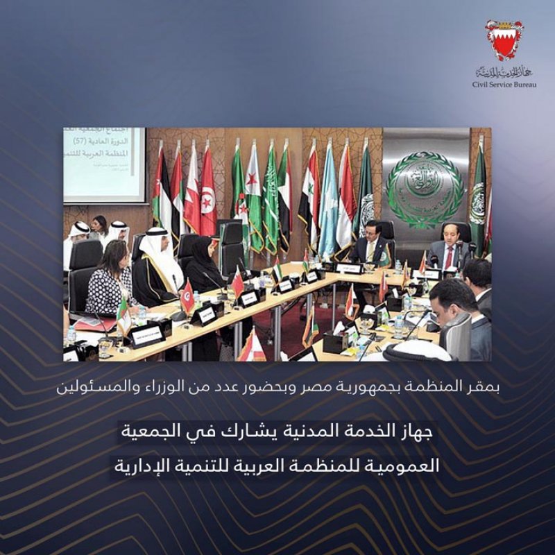 "الخدمة المدنية" يشارك في الجمعية العمومية للمنظمة العربية للتنمية الإدارية