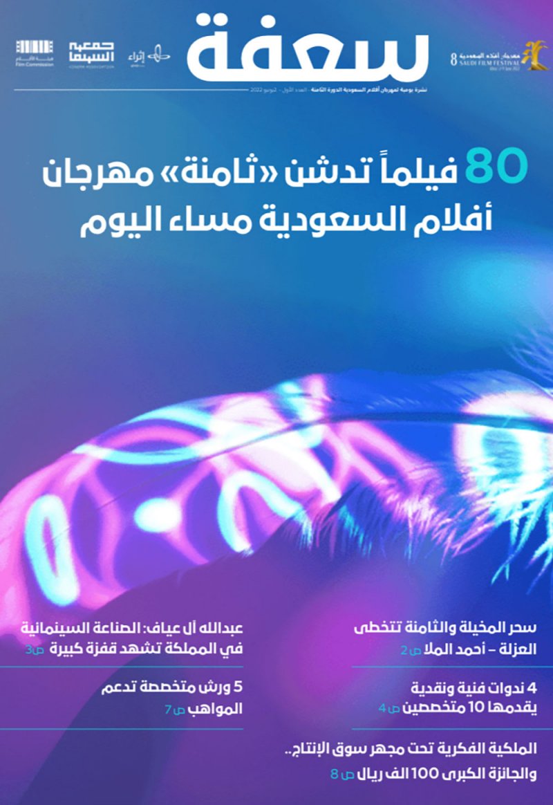 "سعفة" تواكب اخبار مهرجان "الأفلام السعودية"