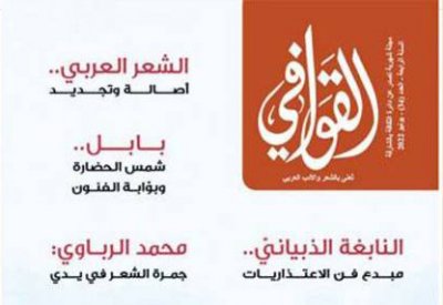 مجلة " القوافي" تستعرض تحولات الشعر العربي
