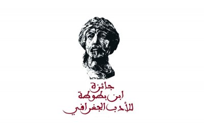 جائزة ابن بطوطة لأدب الرحلة تمدد فترة استقبال الأعمال