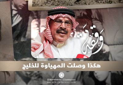 بالفيديو: هكذا وصلت المهياوة للخليج