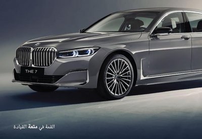 السيارات الأوروبية تعلن عن عرض محدود على BMW 7