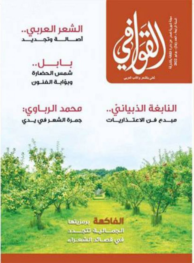 مجلة " القوافي" تستعرض تحولات الشعر العربي