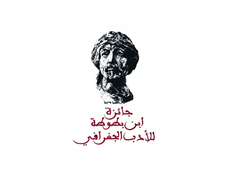جائزة ابن بطوطة لأدب الرحلة تمدد فترة استقبال الأعمال