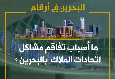 ما أسباب تفاقم مشاكل اتحادات الملاك بالبحرين؟