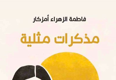 مصادرة رواية "مذكرات مثلية".. أعرف التفاصيل