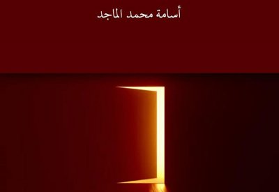 "أبواب عالقة .. أحاديث في الثقافة والفنون".. كتاب جديد للزميل الماجد