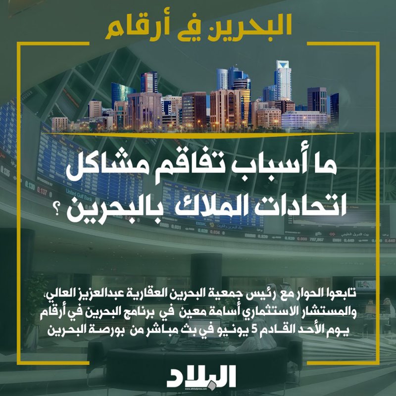 ما أسباب تفاقم مشاكل اتحادات الملاك بالبحرين؟