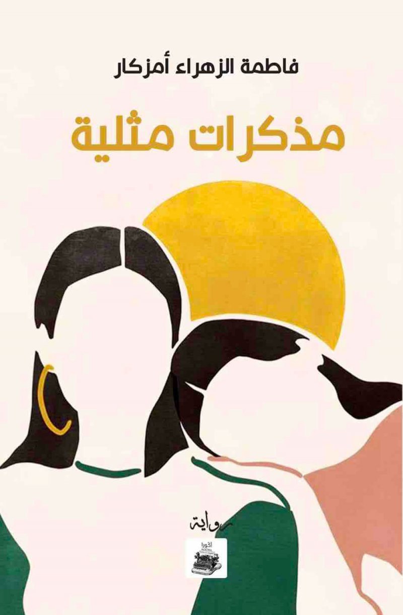 مصادرة رواية "مذكرات مثلية".. أعرف التفاصيل