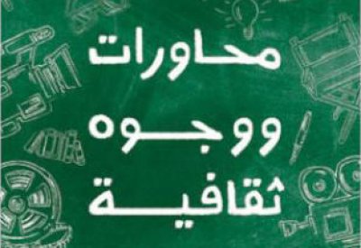 محاورات ووجوه ثقافية من الإمارات